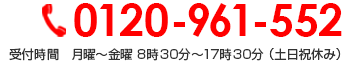 0120-961-552 受付時間　月曜～金曜 8時30分～17時30分 （土日祝休み）