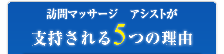 訪問マッサージ アシストが支持される5つの理由