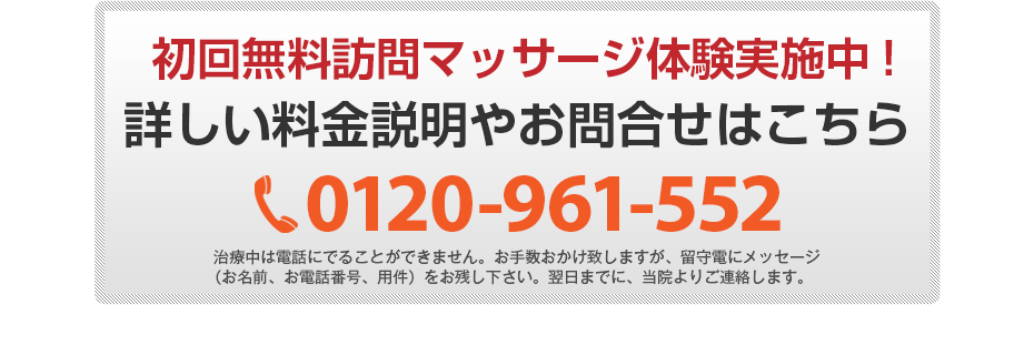 初回無料体験施術実施中!詳しい料金説明やお問合せはこちら0120-961-552
