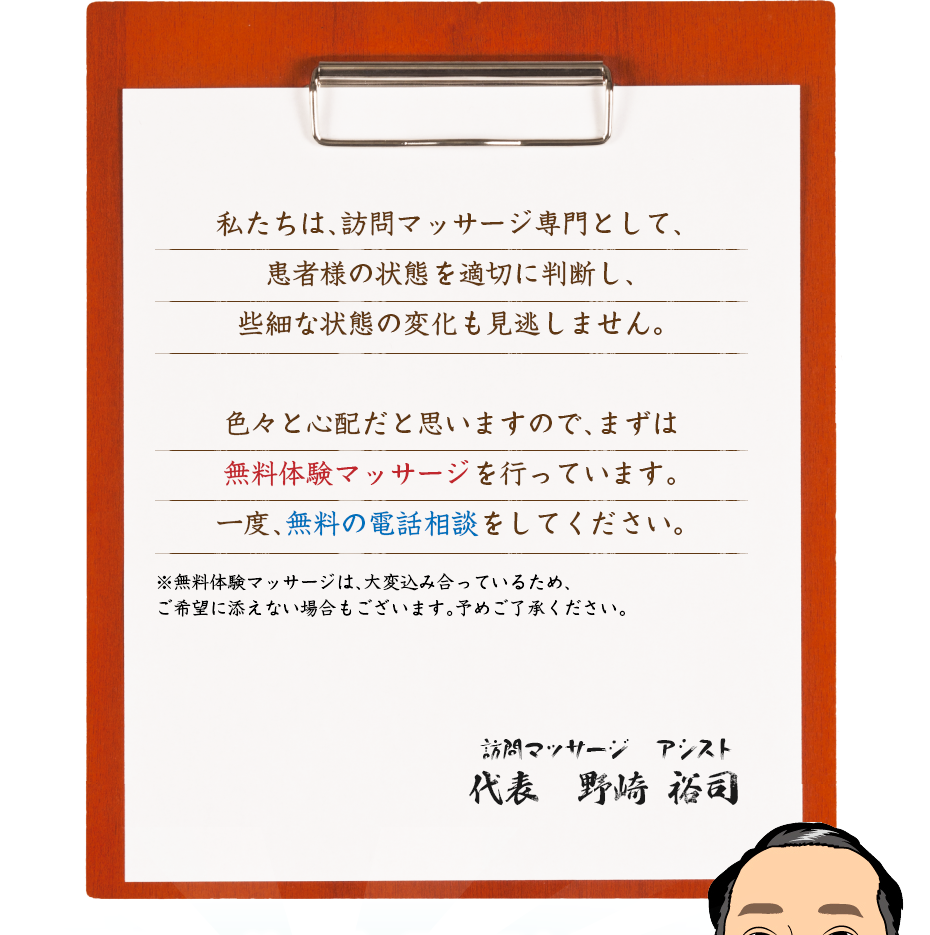 私たちは、訪問マッサージ専門として、患者様の状態を適切に判断し、些細な状態の変化も見逃しません。色々と心配だと思いますので、まずは無料体験マッサージを行っています。一度、無料の電話相談をしてください。