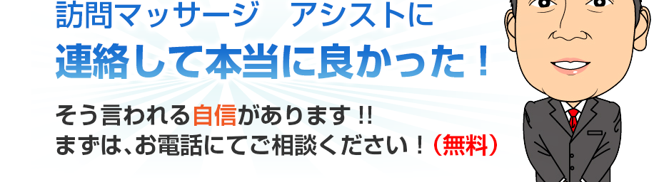 訪問マッサージ アシストに連絡して本当に良かった!そう言われる自信があります!!まずは、お電話にてご相談ください!(無料)