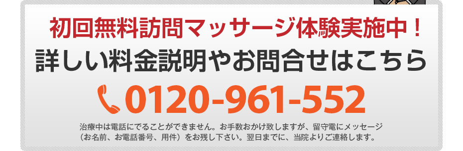初回無料訪問マッサージ体験実施中!詳しい料金説明やお問合せはこちら0120-961-552